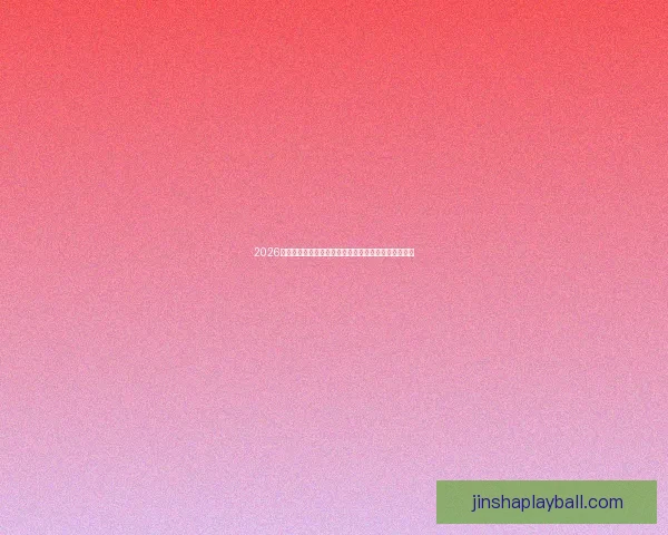 2026世界杯积分榜最新战况各队排名全解析与夺冠形势预测