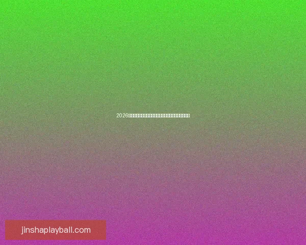 2026世界杯积分榜最新战况各队排名全解析与夺冠形势预测