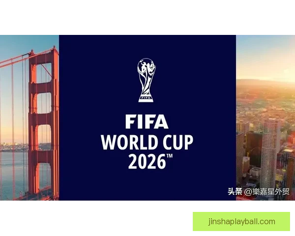 2026年世界杯最新进展：参赛队伍和赛制变革引发热议
