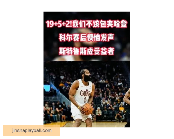 科尔谈勇士近况：伤兵满营追梦担重任并未全力包夹哈登