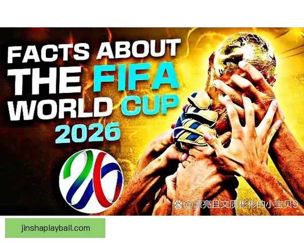 2026年世界杯最新进展：参赛队伍和赛制变革引发热议