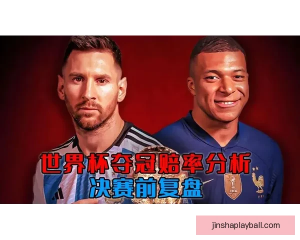 世界杯竞猜赔率变化趋势解析与背后资金流向和比赛结果预测深度观察